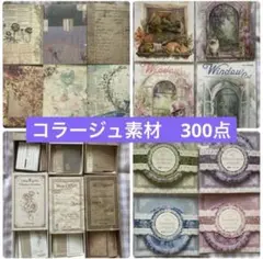 コラージュ素材　紙モノ　詰め合わせ　おすそ分け　海外