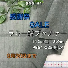 NO,855-91 112cm幅 3.0m ラミー綿ブッチャー　無地　カーキ