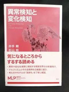 異常検知と変化検知 = Anomaly Detection and Chang…