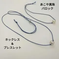 あこや真珠バロック、一粒シルクネックレス&ブレスのセット、ダークブルー、abs4