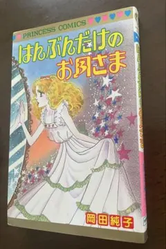 はんぶんだけのお月さま 岡田純子　プリンセスコミックス　秋田書店　昭和　レトロ