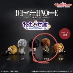 デスノート　ねむらせ隊　夜神月
