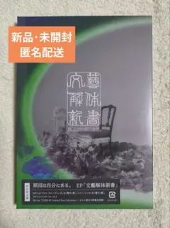 文芸解体新書 原因は自分にある。 初回限定盤 げんじぶ