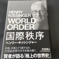 国際秩序 ヘンリー・キッシンジャー