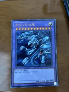 【完美品】遊戯王　青眼の究極竜　ウルトラレア