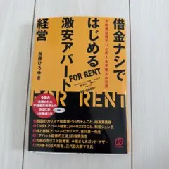 借金ナシではじめる激安アパート経営 CD未使用