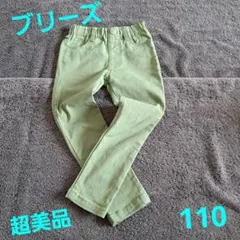 ブリーズ パンツ 110　超美品