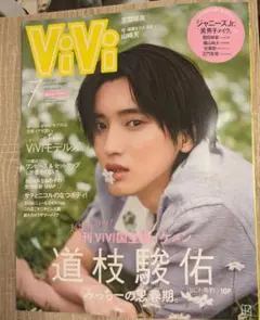 Vivi　2021年7月　特別号　道枝駿佑　表紙　9月限定価格