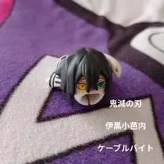 鬼滅の刃 伊黒小芭内 ケーブルバイト　充電見守りマスコット