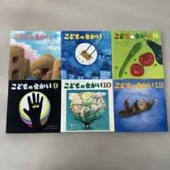 こどものせかい 4, 7,8, 9, 10, 12 絵本セット