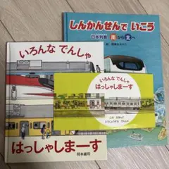 電車絵本　二冊セット
