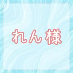 れん様専用ページ