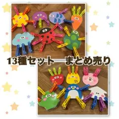 洗濯バサミ遊び　知育玩具　13種セット