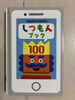 しつもんブック100