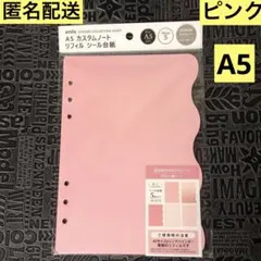 ④ A5 カスタム ノート リフィル シール 台紙 （5枚セット）　1個　ピンク