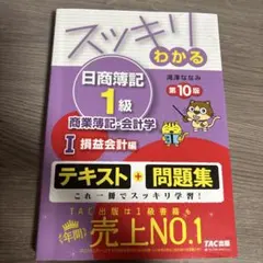 【4冊セット】スッキリわかる日商簿記1級 商業簿記・会計学 ①～④ スッキリわかる日商簿記1級 商業簿記・会計学 (3) その他の個別論点