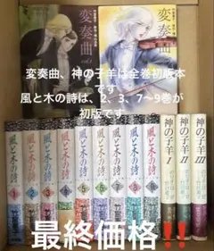 風と木の詩愛蔵版➕神の子羊全3巻➕変奏曲全2巻　竹宮惠子作品 風と木の詩 第3巻 中公愛蔵版 (中公コミックス) | 竹宮 恵子 |本