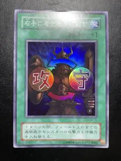 超美品　世界に1枚 右手に盾を左手に剣を　初期 ウルトラ 右手に盾を左手に剣を【遊戯王トレカ高価買取価格査定：トレコロ】