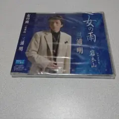 女の雨/岩木山