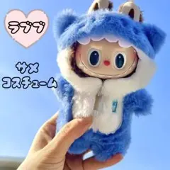 ラブブ 着せ替え服 ぬいぐるみ