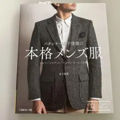 パタンナー金子俊雄の本格メンズ服