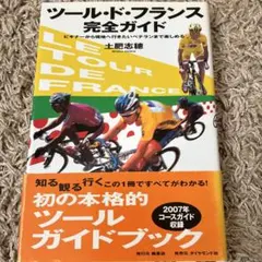 ツール・ド・フランス完全ガイド 2007年版　日焼けあり