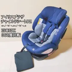 クリーニング済み！　アイリスプラザ　チャイルドシートPZ　ISOFIX