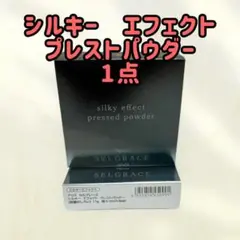 ナリス セルグレース シルキー エフェクト プレストパウダー 1点のサムネイル