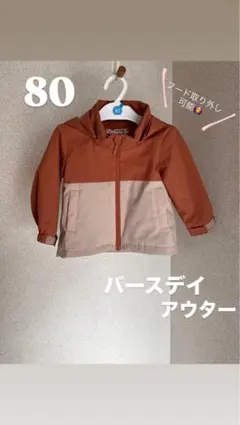 【美品】バースデイ アウター 80サイズ ブラウン　ベージュ　オレンジ　秋冬