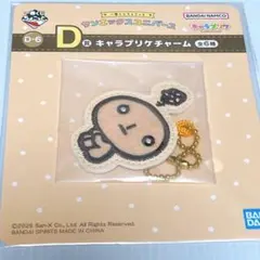 一番くじ ちょこっと サンエックスユニバース D賞 こげぱん キーホルダー