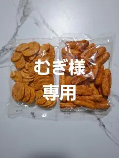 もち吉アウトレット 　　　割れせん　　２袋