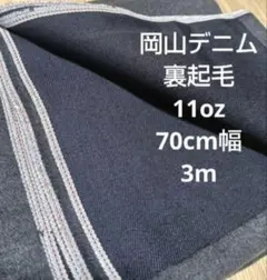 岡山デニム インディゴセルヴィッチ 11oz 3m 裏起毛