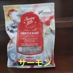 サンデーペッツ ジェントルベイクド グレインフリー キングサーモンのサムネイル