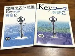 KEYワークとテスト　中2 英語