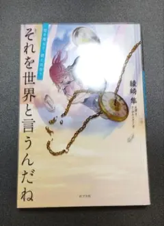 小説 それを世界と言うんだね