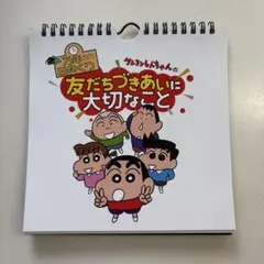 クレヨンしんちゃんの友だちづきあいに大切なこと 万年日めくり カレンダーのサムネイル