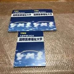 医学部入試予想　国際医療福祉大学￼2024 2023 2022 貴重な新品未使用