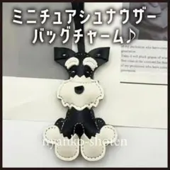 ミニチュア シュナウザー バッグチャーム 犬 バッグ マスコット キーホルダー
