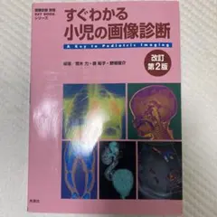 裁断済み すぐわかる小児の画像診断 改訂第2版 - メルカリ