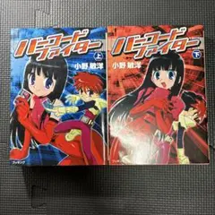 バーコードファイター 上下 全巻セット 初版 - メルカリ