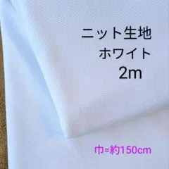 ニット生地◆2m◆ホワイト