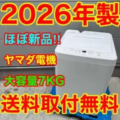 865⭐️2026年製★ほぼ新品★ヤマダ電機　洗濯機　7KG 大型　一人暮らしのサムネイル
