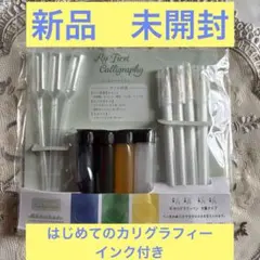 新品 未開封 はじめてのカリグラフィ 日本製 インクセット付きのサムネイル