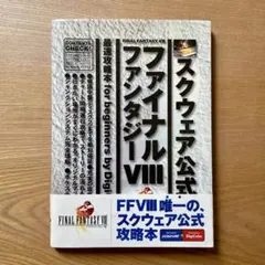 『ファイナルファンタジーVIII 攻略本』スクウェア公式 1992年 初版帯付き