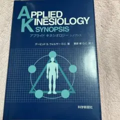 2025年最新】アプライドキネシオロジーの人気アイテム - メルカリ