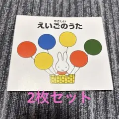 やさしい えいごのうた 2枚セット