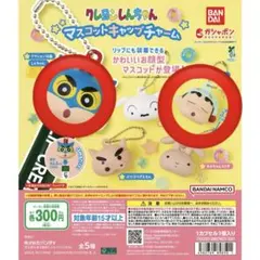 クレヨンしんちゃん マスコットキャップチャーム