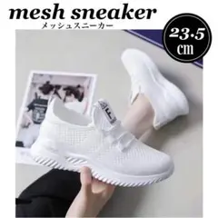 【23.5㎝】 【白 • ホワイト】 スニーカー ナースシューズ メッシュ 軽量