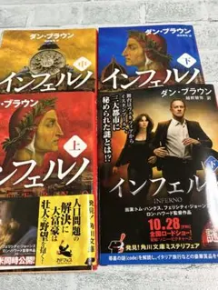 インフェルノ （上中下） 中古品