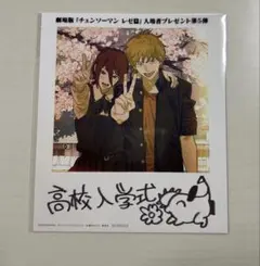 映画 チェンソーマン レゼ篇 入場者特典第5弾